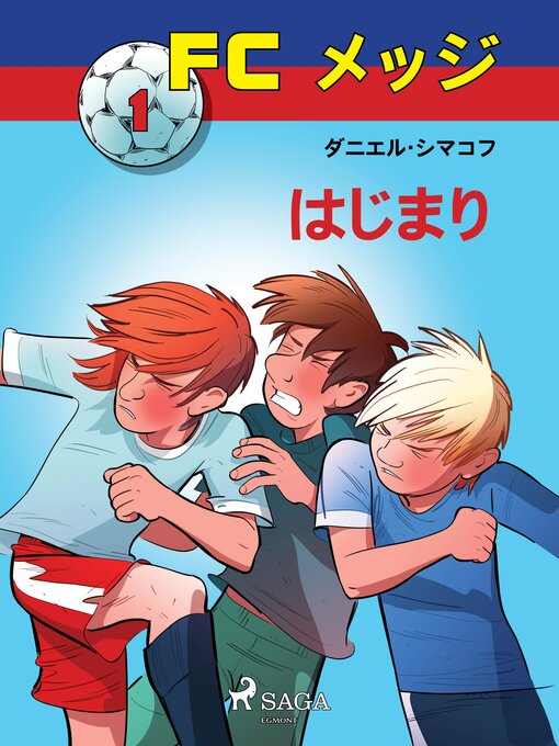 Cover image for FCメッジ 1：はじまり